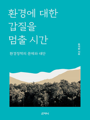 cover image of 환경에 대한 갑질을 멈출 시간